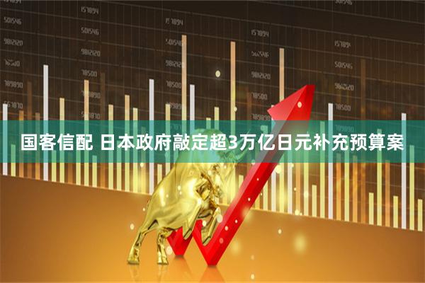 国客信配 日本政府敲定超3万亿日元补充预算案