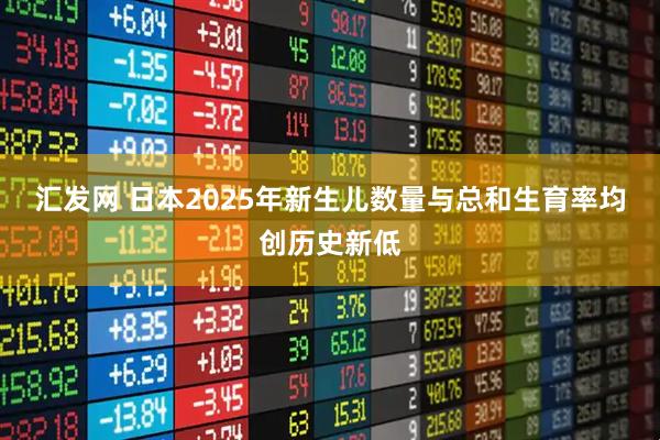 汇发网 日本2025年新生儿数量与总和生育率均创历史新低