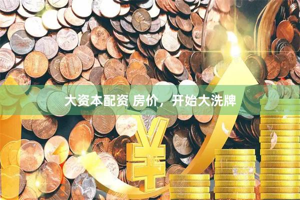 大资本配资 房价，开始大洗牌